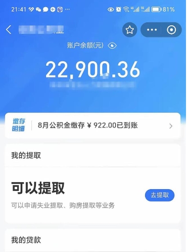 郴州封存的住房公积金可以取出来吗（已经封存的公积金可以取出来吗）
