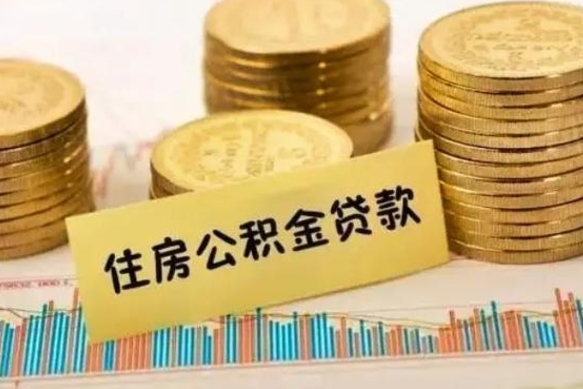 郴州帮提公积金的条件（帮助提取公积金）
